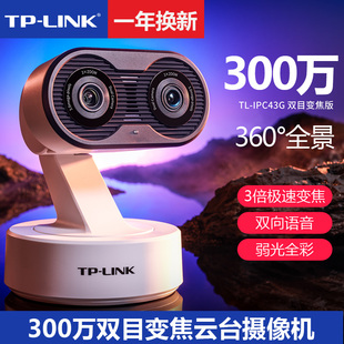 LINK 300万双目变焦云台无线摄像机家用监控双向语音弱光全彩360度全景2K高清 IPC43G 双目变焦版