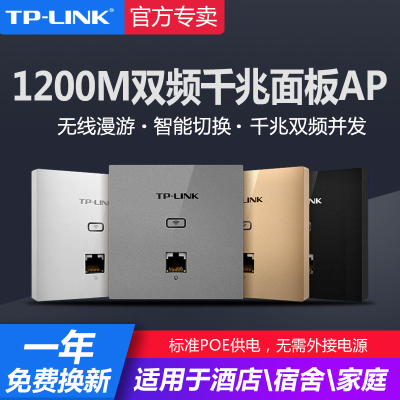 TP-LINK无线AP入墙式86型千兆端口5G双频1200M面板AP酒店