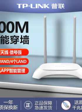 普联TP-LINK无线路由器300M无线WIFI放大发射器高端家用路由器穿墙TPLINK高速电信联通移动光纤宽带路由器