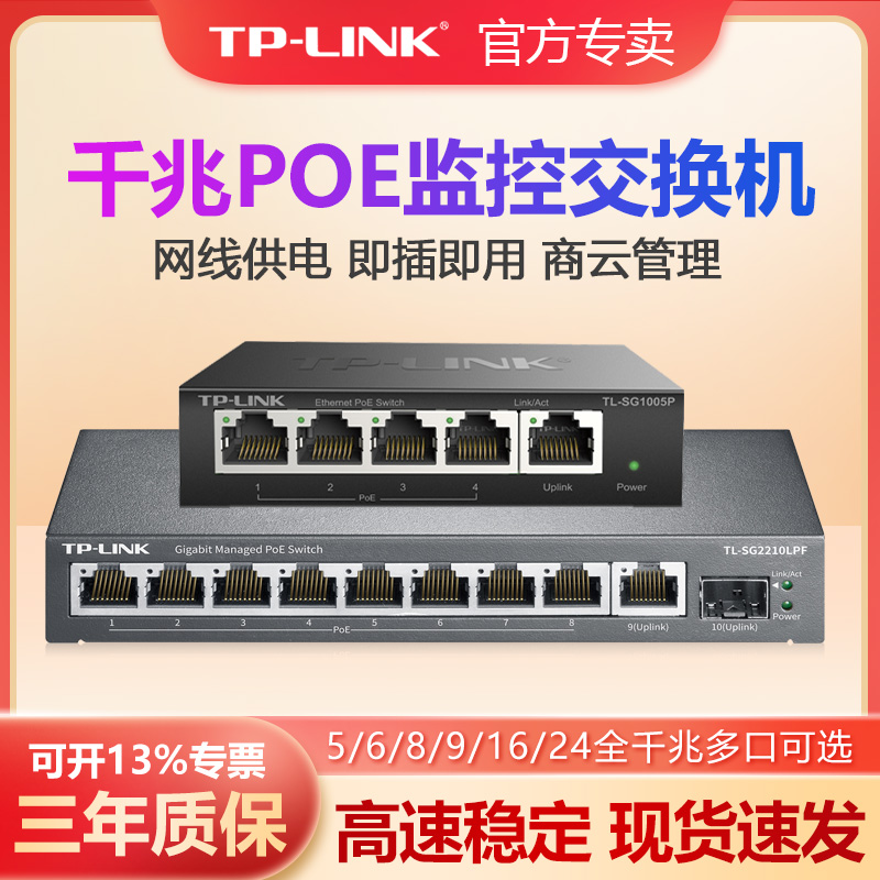 普联TP-LINK大功率POE交换机8口9口千兆AP监控摄像头电源模块SFP供电tplink分流分线集线器路由器TL-SG2210P