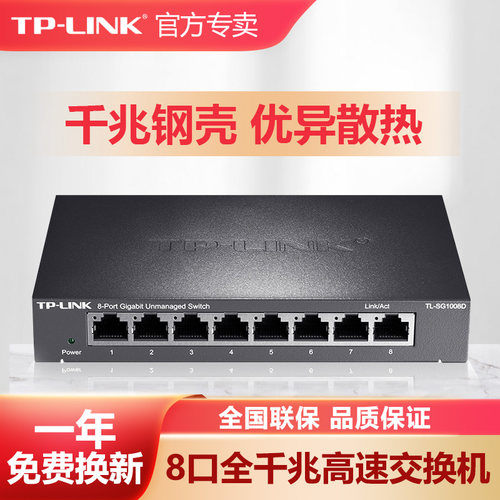 TP-LINK全千兆交换机高速稳定8口