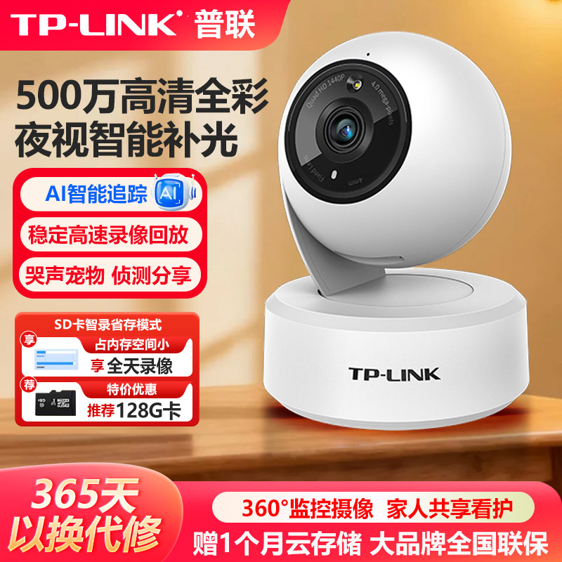 普联TP-LINK无线摄像头500万全彩室内语音通话监控器TPL