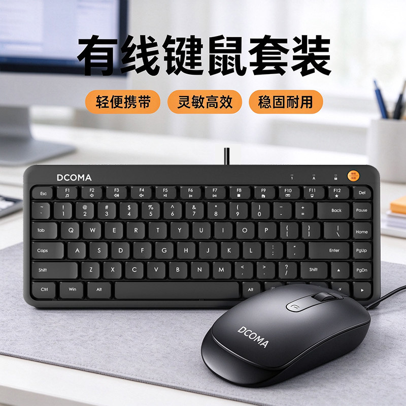 DCOMA有线迷你键盘鼠标套装工业