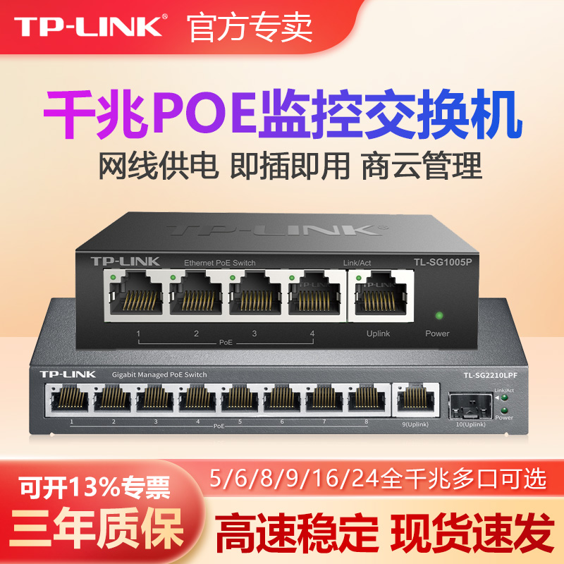 普联TP-LINK大功率POE交换机8口9口千兆AP监控摄像头电源模块SFP供电tplink分流分线集线器路由器TL-SG2210P