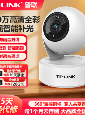 普联TP-LINK无线摄像头800万全彩室内语音通话监控器TPLINK高清全彩wifi家用夜视360度手机远程TL-IPC48AW