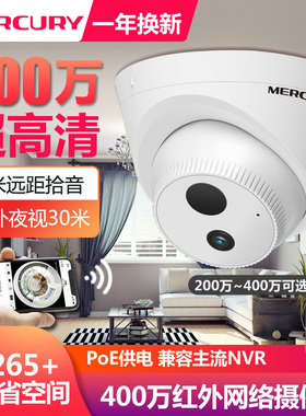 水星400万像素PoE红外网络摄像机音频有线摄像头H.265+ 半球拾音高清暗夜全彩300W夜视监控POE供电MIPC4312P