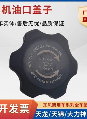 适用东风天龙旗舰康明斯6CT6L340ISZ560发动机加机油口盖C3973511