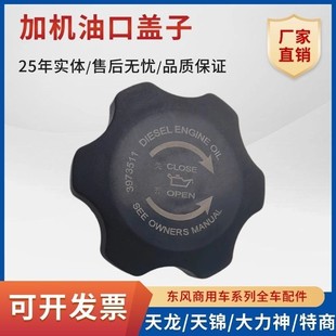 适用东风天龙旗舰康明斯6CT6L340ISZ560发动机加机油口盖C3973511