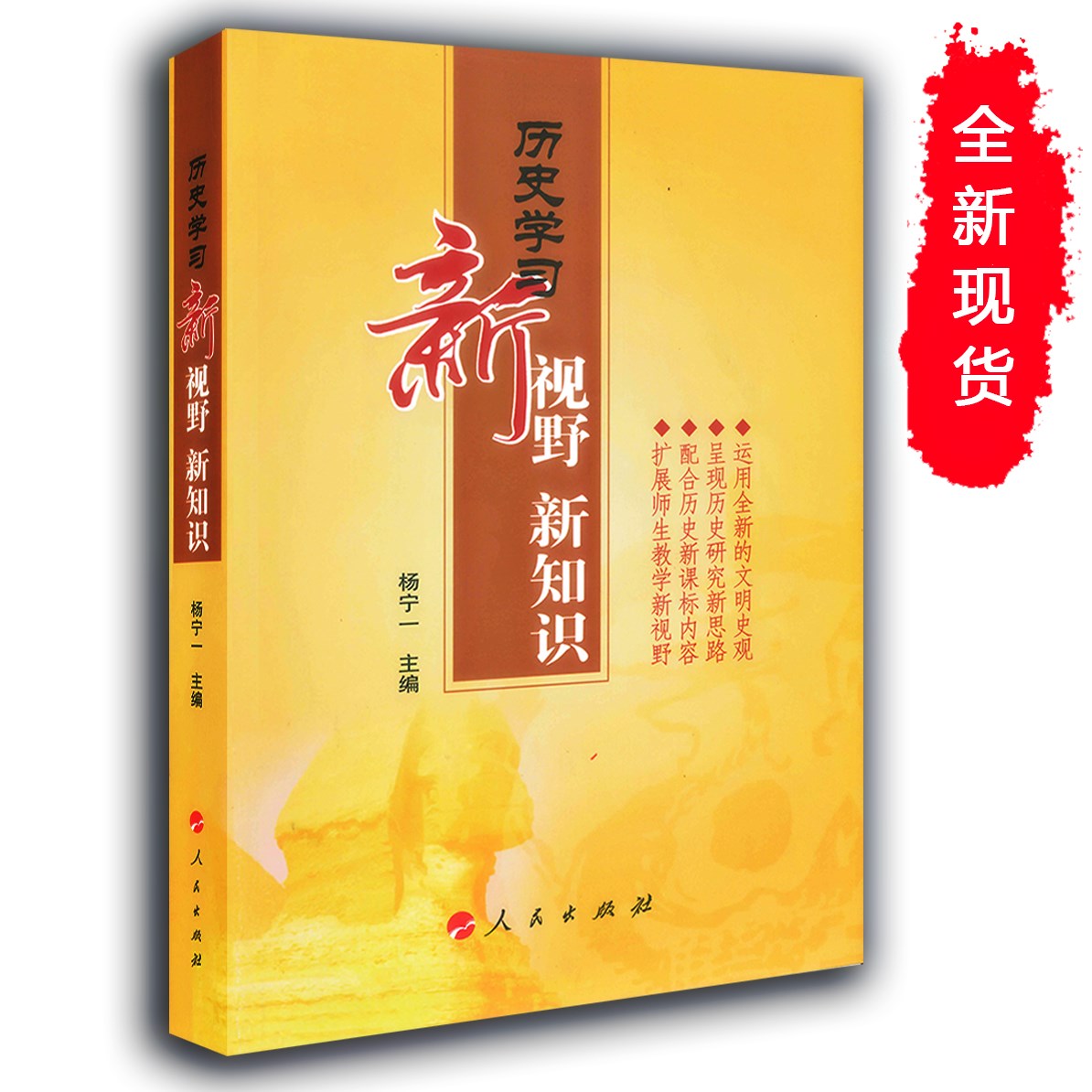 歷史學習新視野 新知識 高中歷史學習參考書 楊寧一