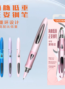 新款OASO优尚A066海豚低重心钢笔EF尖防滑握笔杆多色可选书写稳定