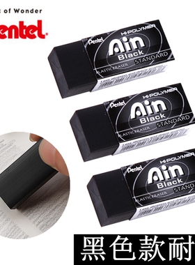 日本派通Ain黑色橡皮擦ZEAH06AT学生专用不留痕无碎屑小学生像皮擦儿童铅笔象皮2比2b美术素描4b绘图高光橡皮