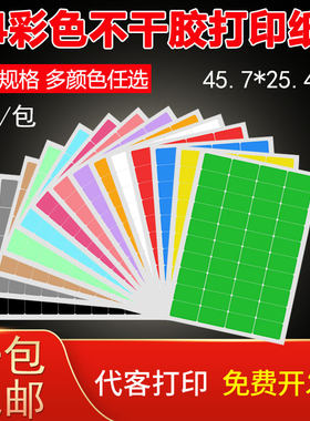 彩色a4不干胶标签防水打印纸