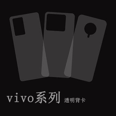 vivo系列适用全型号透明背卡