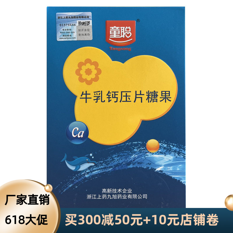 童聪 牛乳钙咀嚼片 压片糖果 牛乳味钙片宝宝儿童补钙 60片/盒