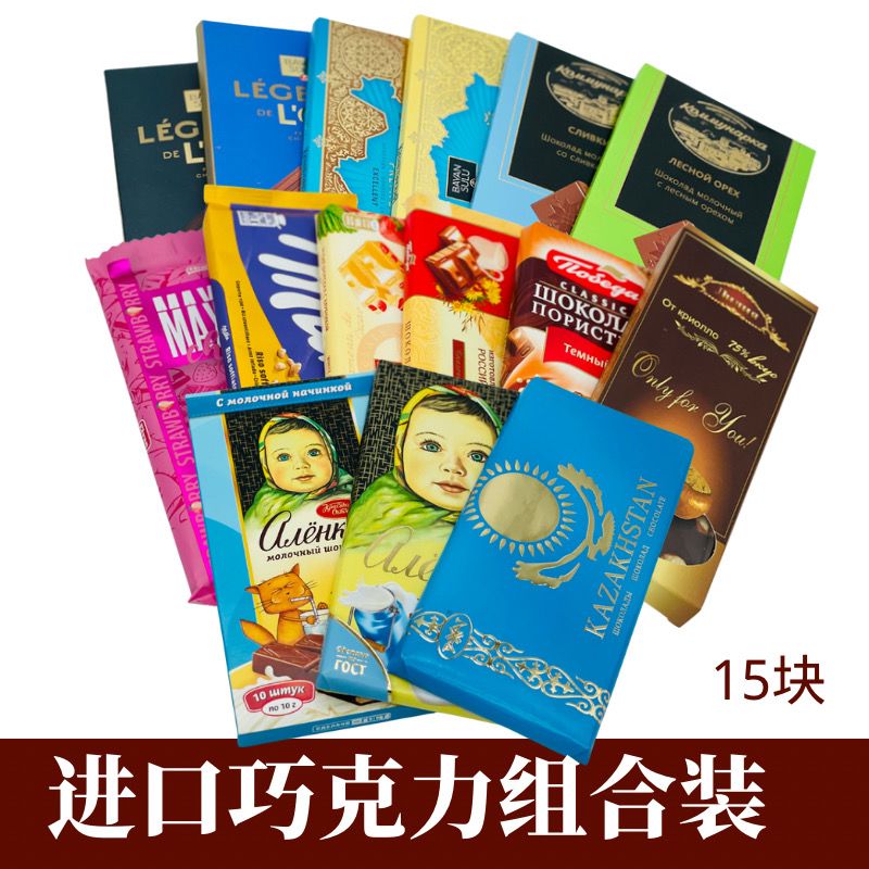 哈萨克斯坦俄罗斯原装进口巧克力爆款组合15块送礼包邮霍尔果斯