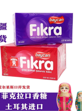 土耳其口香糖进口菲克拉fikra草莓味乳香味口香糖140克香口胶