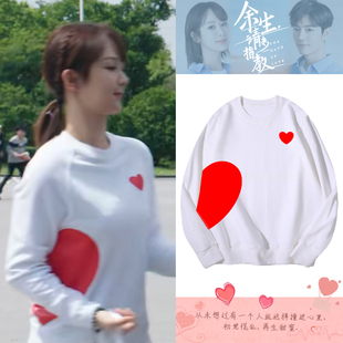 余生请多指教同款杨紫衣服顾魏肖战纯棉卫衣林之校爱心印花情侣装