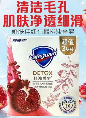 舒肤佳红石榴排浊皂香皂山茶花乌木玫瑰留香肥皂清洁洁面沐浴正品
