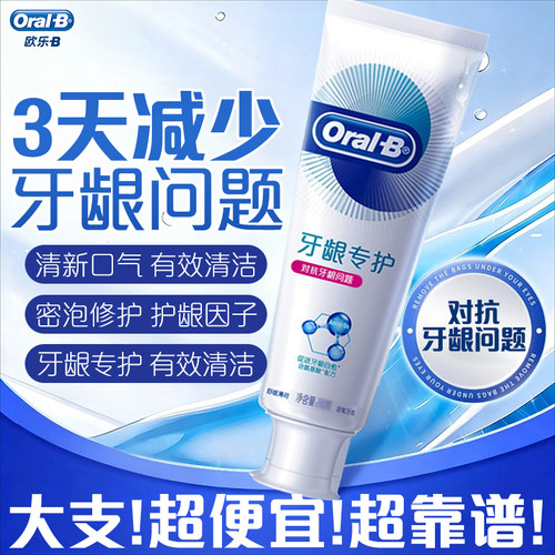 对抗牙龈问题牙膏欧乐B口气清新