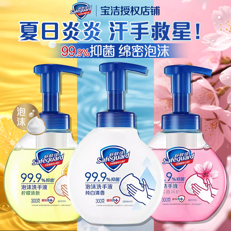 舒肤佳抑菌泡沫洗手液300g白茶纯白清香留香家用洁净易冲洗正品