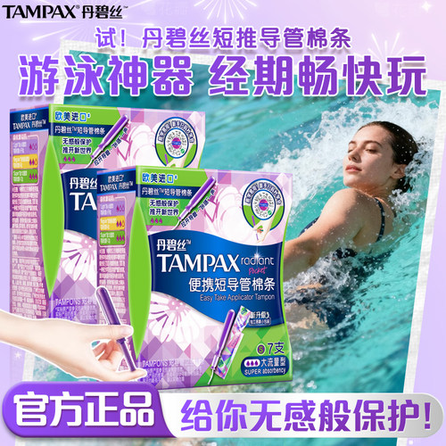 丹碧丝卫生棉条短导管长管姨妈内置卫生巾隐形量多月经棒运动游泳