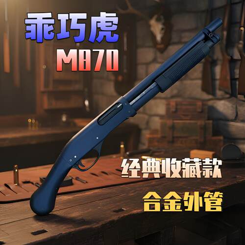 乖巧虎m870雷明顿散弹抛壳软弹枪