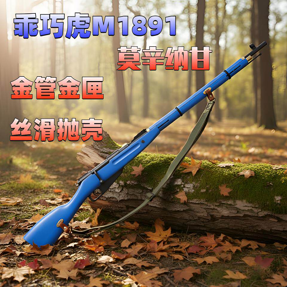乖巧虎M1891莫辛纳甘拉栓抛壳软弹枪玩具枪模型二战经典收藏款