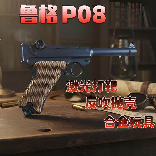 鲁格P08反吹激光抛壳仿真玩具枪