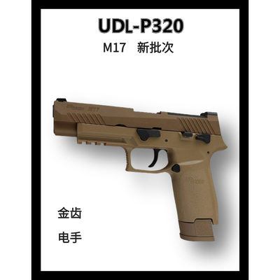 有稻理udl p320 m17 电手尼龙版金齿电动成人模型玩具枪新批次