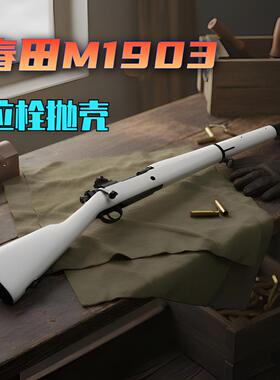 乖巧虎春田m1903虎拉栓抛壳98k影视道具模型成人二战狙击玩具枪