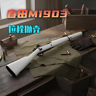 乖巧虎春田m1903虎拉栓抛壳98k影视道具模型成人二战狙击玩具枪