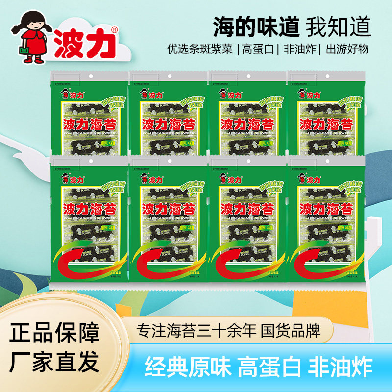波力海苔原味7.5g*8包拌饭寿司海苔开袋即食儿童零食海味小吃囤货