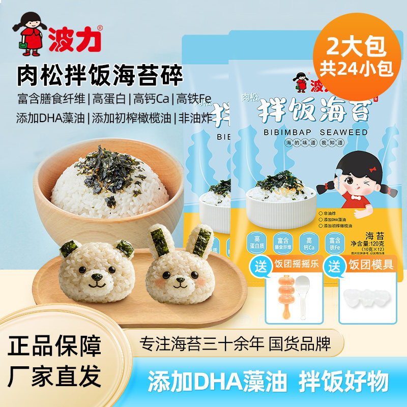 【波力】肉松海苔碎拌饭24包送饭团模具儿童拌饭海苔零食紫菜饭团