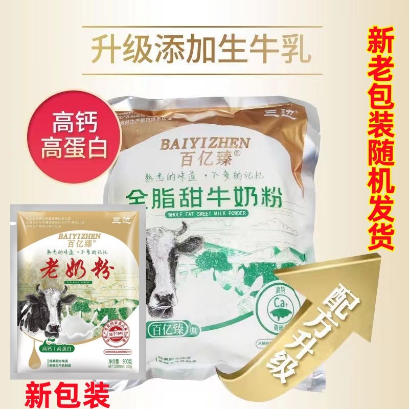 三边全脂甜牛奶粉百亿臻定边乳业300g/袋早餐儿童成人中老年即食