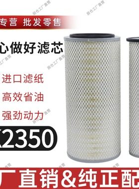 K2350空滤陕汽轩德X6四缸185东风嘉龙龙骏自卸车2352空气滤芯2350