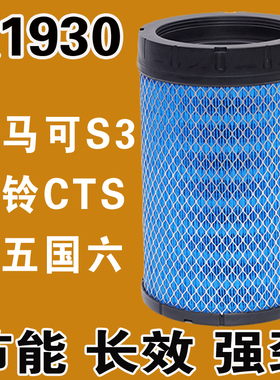 K1930空气滤芯福田欧马可S1 S3奥铃CTS速运捷运康明斯3.8空滤清器