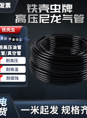 高压尼龙气管汽柴油管耐腐蚀高温PA11硬管6/8mm真空尿素管铁壳虫