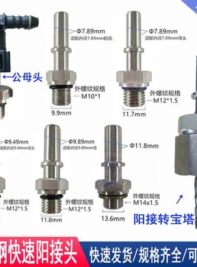 304不锈钢燃油管快速阳接头7.89快插公母头9.49外丝英制螺纹外牙