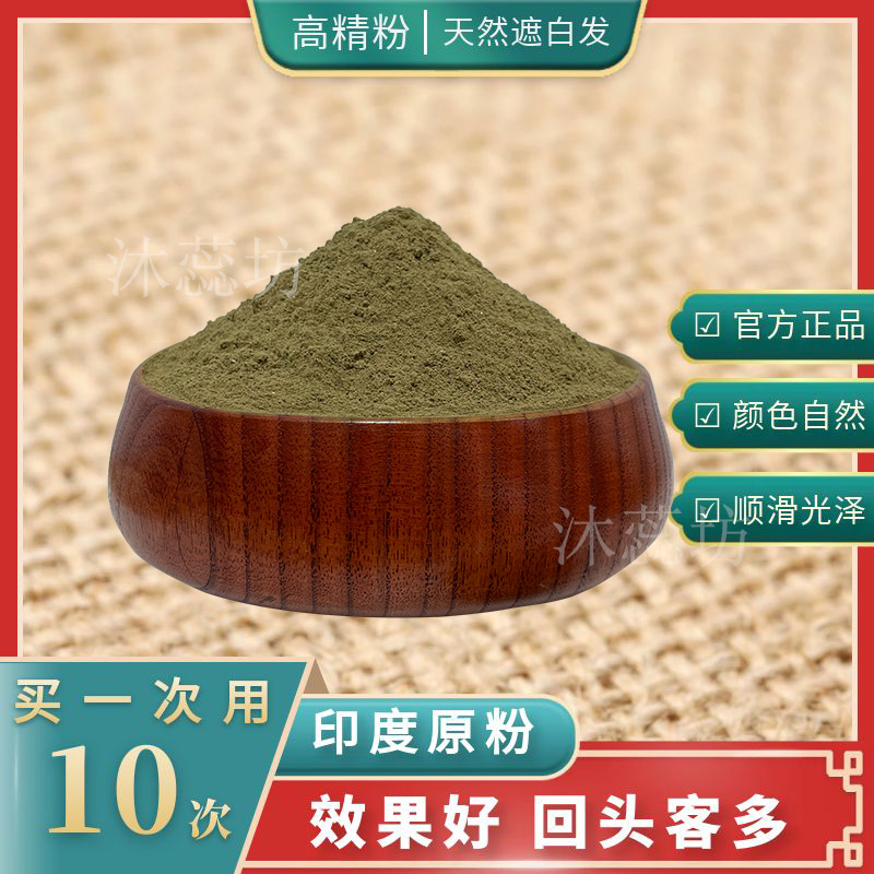 印度纯植物海娜粉天然染发粉正品遮盖白发零过敏不鲜艳沐蕊坊官网