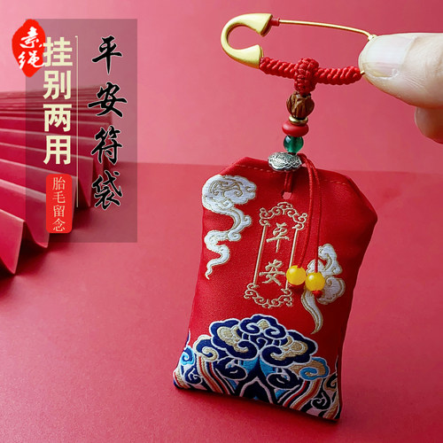 平安符挂件婴儿护身符空袋红布袋