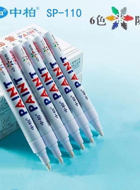 中柏SP-110油漆笔白色黑色补漆防油防水不掉色油性记号笔工业金属
