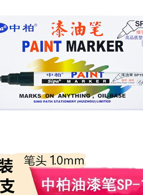 中柏SP151油漆笔细防水油性记号笔白色轮胎笔补漆高光签名绘画笔