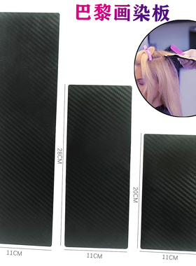 巴黎染专业美发染发板碳纤维纹理黑色定形托板染发工具挑染辅助板