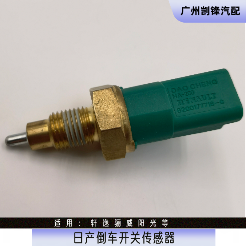 适用于老颐达骐达轩逸骊威阳光启辰逍客NV200倒车灯开关倒挡开关