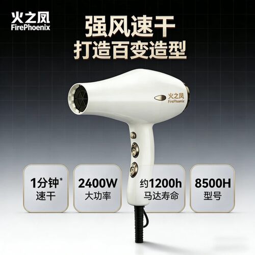 火之凤8500H电吹风机大功率2400W专业美发家用风筒高温造型电吹风