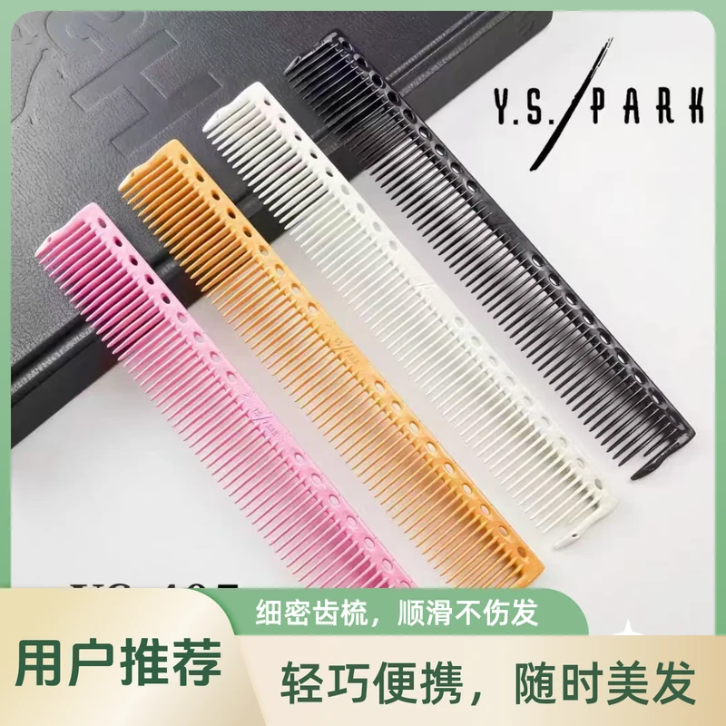 日本ys.park梳405短发裁剪梳均齿梳无张力梳女发专用梳理发店专用
