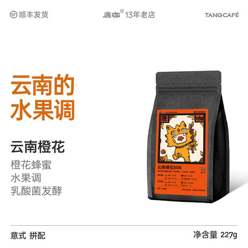 咖啡豆橙花SOE拼配云南唐咖