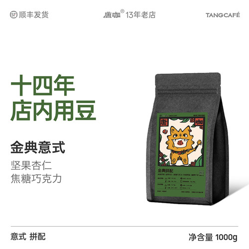 大理唐咖金典意式拼配新鲜无酸美式醇厚拿铁甜精品咖啡豆1公斤