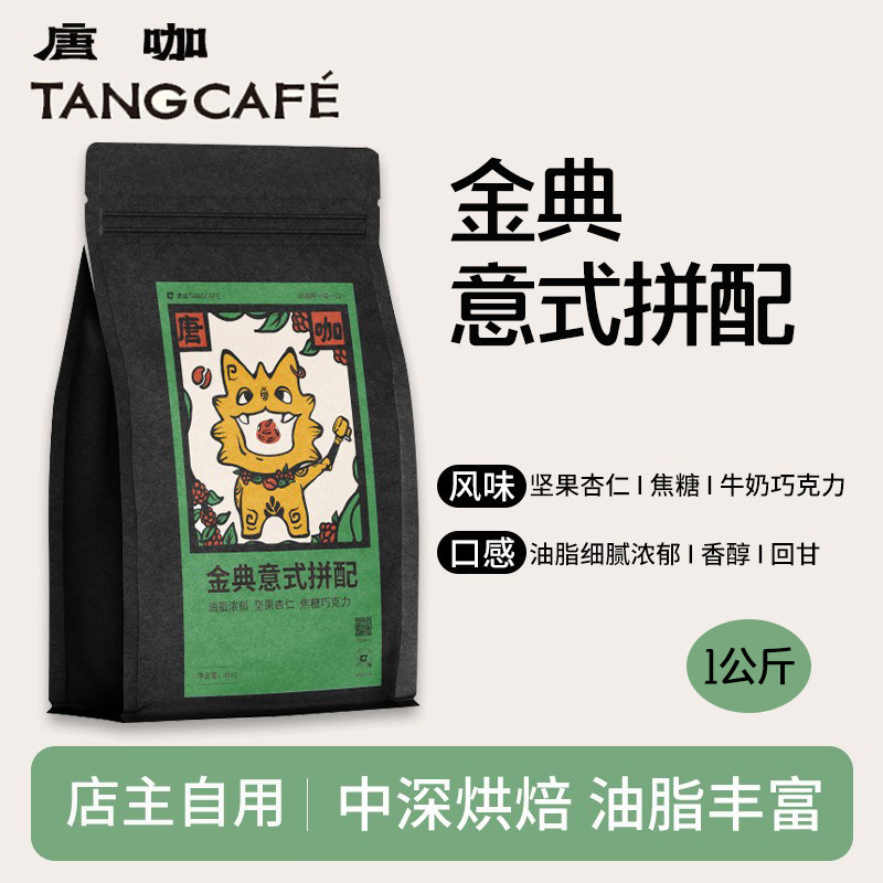 大理唐咖金典意式拼配新鲜无酸美式醇厚拿铁甜精品咖啡豆1公斤