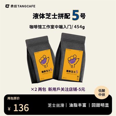 2024新款大理唐咖新品液体芝士拼配豆454g2包顺丰发云南咖啡中度